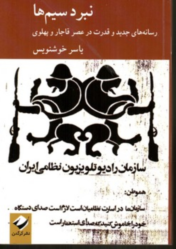 تصویر  نبرد سیم ها (رقعی-شمیز)